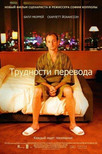 Фильм Трудности перевода 2003 смотреть онлайн бесплатно