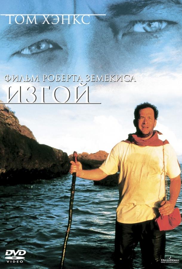 Фильм Изгой (2000) смотреть онлайн в хорошем качестве